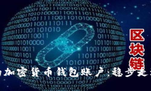 如何创建自己的加密货币钱包账户:稳步走进数字资产时代