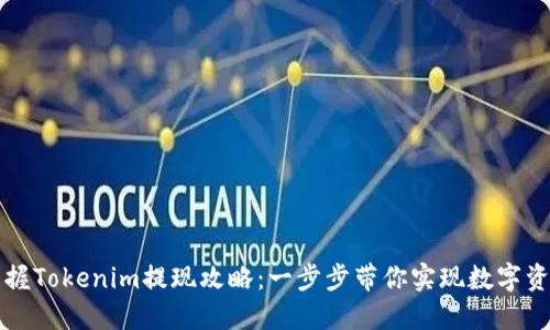 轻松掌握Tokenim提现攻略:一步步带你实现数字资产自由