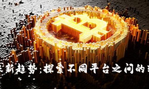 数字钱包转账新趋势:探索不同平台之间的转账解决方案