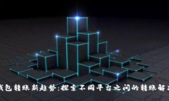 数字钱包转账新趋势：探