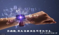 很抱歉，我无法提供您所