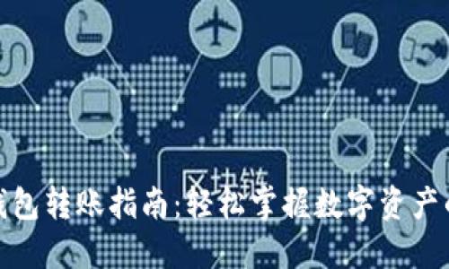 数字货币钱包转账指南:轻松掌握数字资产的流转技巧