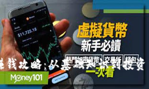 区块链钱包赚钱攻略：从基础知识到投资策略全面解析