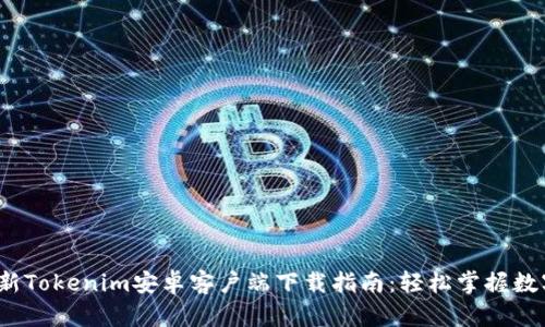 2023年最新Tokenim安卓客户端下载指南：轻松掌握数字资产管理