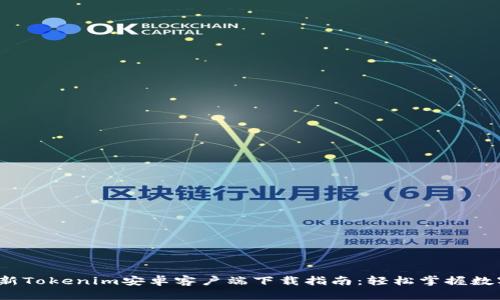 2023年最新Tokenim安卓客户端下载指南：轻松掌握数字资产管理