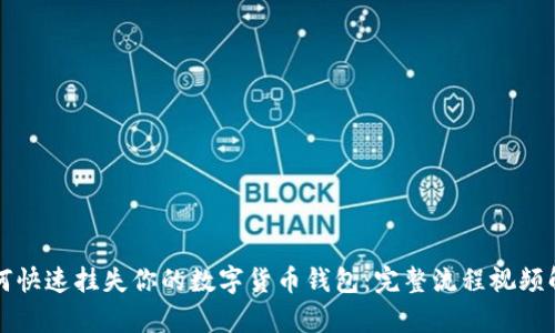 如何快速挂失你的数字货币钱包:完整流程视频解析