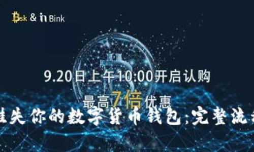 如何快速挂失你的数字货币钱包:完整流程视频解析