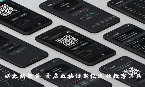 以太坊软件：开启区块链新纪元的数字工具