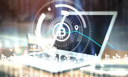 虚拟币钱包密盾安全吗?深度解析与安全防护指南