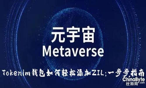 Tokenim钱包如何轻松添加ZIL：一步步指南