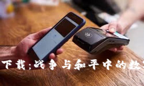 中本聪app下载:战争与和平中的数字货币之旅