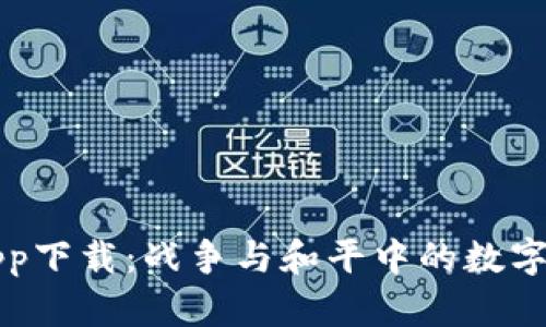 中本聪app下载:战争与和平中的数字货币之旅