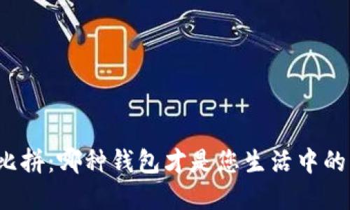 数字钱包大比拼:哪种钱包才是您生活中的“方便选择”?