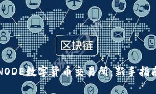 如何下载TFNODE数字货币交易所:新手指南与注意事项