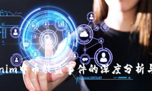 关于Tokenim中币被盗事件的深度分析与防范措施