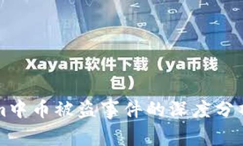 关于Tokenim中币被盗事件的深度分析与防范措施