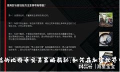 中本聪的比特币交易策略
