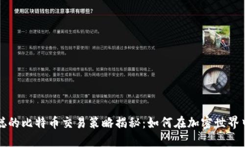 中本聪的比特币交易策略揭秘:如何在加密世界中获利