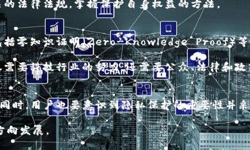   tokenim地址能查实名吗？探讨区块链隐私与透明性 / 

 guanjianci tokenim, 区块链, 身份验证, 实名认证, 隐私保护 /guanjianci 

引言
在数字货币和区块链技术日益普及的今天，相关的隐私与安全性问题愈发受到人们的关注。其中，tokenim作为一种新兴的数字资产管理工具，吸引了许多用户的目光。然而，很多用户也对其实名查找功能产生了疑问，尤其是在法规和透明度日益增强的背景下。那么，tokenim地址是否可以查实名呢？进而，这个问题背后又隐藏着怎样的隐私保护和法律伦理的考量呢？

区块链的透明性与隐私保护
区块链技术的核心特征之一就是去中心化及透明性，每一笔交易都可以在区块链上被公开查阅。然而，区块链的设计原则同时也在于用户的匿名性。这意味着虽然交易数据是可被验证和追踪的，但是参与交易的个人信息却通常是匿名的。因此，tokenim地址上的交易活动本身并不包含实名信息。

从某种意义上来说，这种匿名性为用户提供了一种保护。隐私保护在当今社会越来越受到重视，特别是在信息泄露和数据滥用屡见不鲜的情况下，用户希望能保持一定程度的匿名性。这就引出了一个问题：我们在追求透明与安全的同时，是否能够兼顾个人隐私呢？

tokenim地址与实名查找的现状
当前的情况是，tokenim地址本身并不提供直接的实名查找服务。用户可以通过相关的数据分析工具来查看某个地址的交易历史，但无法获得与该地址相关的真实身份信息。这样的机制一方面保护了用户的隐私，另一方面也符合许多国家的法律法规，对用户的身份进行未经授权的查找是违法的。

为了进一步分析，我们可以参考一些国家或地区对于数字资产实名制的规定。例如，中国的政策强调对加密货币交易平台的监管，要求平台用户在交易前完成实名注册。这种情况下，通过tokenim这样的工具进行实名查找或许更为复杂，甚至需要一定的授权程序。

区块链实名制的挑战
尽管区块链技术的匿名性带来了资源的自由流动及便利，但实名查找的问题依然面临许多挑战。首先，如何确保在保护用户隐私的前提下获取必要的身份信息？科技从业者、法律专家和政策制定者需要共同探讨这个问题，找到平衡点。

其次，不同国家和地区对于隐私保护的法律规范各不相同。有些地方对数据的访问权限规定非常严格，例如，欧盟的GDPR就对个人数据的收集及处理设定了高标准，这无疑会降低用户在使用区块链技术时对实名查找的安全感。因此，企业和平台在设计模型时必须考虑到这些地域性的法律因素，以避免未来潜在的法律风险。

用户如何保护自己的隐私？
在讨论tokenim地址实名查找的问题时，用户也应主动采取措施来保护自己的隐私。首先，在创建tokenim账号时，用户应选择强密码，并采取双重身份验证，以增强账户的安全性。同时，用户在进行任何与数字资产相关的交易时，最好使用不同的地址和账户进行操作，减少信息泄露的风险。

其次，用户在选择平台时，也要注重其隐私政策和数据保护措施。合规的平台通常会采取一系列措施来保护用户数据，减少违规风险。同时，用户也可定期查阅相关的法律法规，掌握保护自身权益的方法。

技术的未来与道德考量
随着区块链技术的不断发展，实名与隐私的讨论愈发深入。许多专家认为，未来的技术可能会在透明性和隐私保护之间找到更好的平衡点。例如，某些新兴技术，包括零知识证明（Zero-Knowledge Proof）等，能够实现签署交易的同时保护个人信息，从而在不泄露用户身份的情况下，验证交易的有效性。

然而，技术的进步固然重要，但道德考量同样不可忽视。我们需要反思，在享受技术带来便利的同时，如何在社会整体利益与个体隐私之间找到最佳平衡。而这不仅需要科技行业的努力，还需要公众、法律和政策制定者的共同参与。

结论
总体来看，tokenim地址无法直接查找真实身份信息，这一现状反映了区块链技术下的隐私保护与透明性之间的复杂关系。在享受去中心化带来的便利与自由的同时，用户也要意识到隐私保护的重要性并采取相应措施。同时，社会各界应积极参与对区块链隐私政策的讨论，推动法规与技术的共同进步，为未来的数字经济生态创造更好的环境。

随着技术的演变，区块链的应用场景也在不断扩展。我们期待在愈发复杂的数字经济环境中，平衡隐私与透明之间的挑战，推动整个行业向更为安全和可持续的方向发展。
