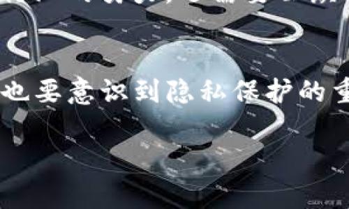   tokenim地址能查实名吗？探讨区块链隐私与透明性 / 

 guanjianci tokenim, 区块链, 身份验证, 实名认证, 隐私保护 /guanjianci 

引言
在数字货币和区块链技术日益普及的今天，相关的隐私与安全性问题愈发受到人们的关注。其中，tokenim作为一种新兴的数字资产管理工具，吸引了许多用户的目光。然而，很多用户也对其实名查找功能产生了疑问，尤其是在法规和透明度日益增强的背景下。那么，tokenim地址是否可以查实名呢？进而，这个问题背后又隐藏着怎样的隐私保护和法律伦理的考量呢？

区块链的透明性与隐私保护
区块链技术的核心特征之一就是去中心化及透明性，每一笔交易都可以在区块链上被公开查阅。然而，区块链的设计原则同时也在于用户的匿名性。这意味着虽然交易数据是可被验证和追踪的，但是参与交易的个人信息却通常是匿名的。因此，tokenim地址上的交易活动本身并不包含实名信息。

从某种意义上来说，这种匿名性为用户提供了一种保护。隐私保护在当今社会越来越受到重视，特别是在信息泄露和数据滥用屡见不鲜的情况下，用户希望能保持一定程度的匿名性。这就引出了一个问题：我们在追求透明与安全的同时，是否能够兼顾个人隐私呢？

tokenim地址与实名查找的现状
当前的情况是，tokenim地址本身并不提供直接的实名查找服务。用户可以通过相关的数据分析工具来查看某个地址的交易历史，但无法获得与该地址相关的真实身份信息。这样的机制一方面保护了用户的隐私，另一方面也符合许多国家的法律法规，对用户的身份进行未经授权的查找是违法的。

为了进一步分析，我们可以参考一些国家或地区对于数字资产实名制的规定。例如，中国的政策强调对加密货币交易平台的监管，要求平台用户在交易前完成实名注册。这种情况下，通过tokenim这样的工具进行实名查找或许更为复杂，甚至需要一定的授权程序。

区块链实名制的挑战
尽管区块链技术的匿名性带来了资源的自由流动及便利，但实名查找的问题依然面临许多挑战。首先，如何确保在保护用户隐私的前提下获取必要的身份信息？科技从业者、法律专家和政策制定者需要共同探讨这个问题，找到平衡点。

其次，不同国家和地区对于隐私保护的法律规范各不相同。有些地方对数据的访问权限规定非常严格，例如，欧盟的GDPR就对个人数据的收集及处理设定了高标准，这无疑会降低用户在使用区块链技术时对实名查找的安全感。因此，企业和平台在设计模型时必须考虑到这些地域性的法律因素，以避免未来潜在的法律风险。

用户如何保护自己的隐私？
在讨论tokenim地址实名查找的问题时，用户也应主动采取措施来保护自己的隐私。首先，在创建tokenim账号时，用户应选择强密码，并采取双重身份验证，以增强账户的安全性。同时，用户在进行任何与数字资产相关的交易时，最好使用不同的地址和账户进行操作，减少信息泄露的风险。

其次，用户在选择平台时，也要注重其隐私政策和数据保护措施。合规的平台通常会采取一系列措施来保护用户数据，减少违规风险。同时，用户也可定期查阅相关的法律法规，掌握保护自身权益的方法。

技术的未来与道德考量
随着区块链技术的不断发展，实名与隐私的讨论愈发深入。许多专家认为，未来的技术可能会在透明性和隐私保护之间找到更好的平衡点。例如，某些新兴技术，包括零知识证明（Zero-Knowledge Proof）等，能够实现签署交易的同时保护个人信息，从而在不泄露用户身份的情况下，验证交易的有效性。

然而，技术的进步固然重要，但道德考量同样不可忽视。我们需要反思，在享受技术带来便利的同时，如何在社会整体利益与个体隐私之间找到最佳平衡。而这不仅需要科技行业的努力，还需要公众、法律和政策制定者的共同参与。

结论
总体来看，tokenim地址无法直接查找真实身份信息，这一现状反映了区块链技术下的隐私保护与透明性之间的复杂关系。在享受去中心化带来的便利与自由的同时，用户也要意识到隐私保护的重要性并采取相应措施。同时，社会各界应积极参与对区块链隐私政策的讨论，推动法规与技术的共同进步，为未来的数字经济生态创造更好的环境。

随着技术的演变，区块链的应用场景也在不断扩展。我们期待在愈发复杂的数字经济环境中，平衡隐私与透明之间的挑战，推动整个行业向更为安全和可持续的方向发展。