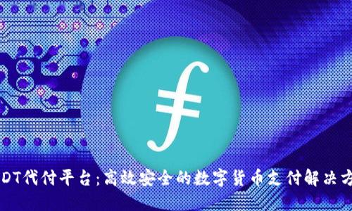 USDT代付平台:高效安全的数字货币支付解决方案