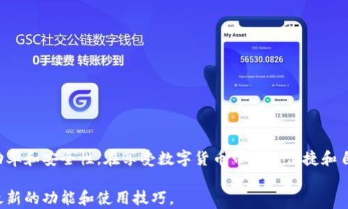 
  如何从IM钱包中安全转出资金？全面指南与注意事项 / 

关键词
 guanjianci IM钱包, 资金转出, 安全指南, 数字钱包, 区块链 /guanjianci 

---

引言
在数字货币时代，IM钱包作为一款流行的钱包应用，受到了越来越多用户的青睐。无论是进行日常消费，还是进行投资，IM钱包都能有效地帮助用户管理他们的数字资产。然而，很多用户仍然对如何从IM钱包中安全地转出资金感到困惑。在本篇文章中，我们将详细探讨如何顺利转出资金，同时提供一些安全提示和建议，助你更好地管理你的数字资产。

什么是IM钱包？
IM钱包是一款基于区块链技术的数字钱包，用户可以通过它安全地存储、发送和接收各种数字资产。与传统银行账户相比，IM钱包具有透明性、去中心化、便捷性等优点。这让许多用户愿意将大部分资金存放在数字钱包中，而不是传统银行。然而，转出资金的流程与传统金融系统大相径庭，因此我们有必要详细说明。

为何要从IM钱包转出资金？
从IM钱包转出资金的理由多种多样。首先，用户可能需要将数字资产转换为法定货币，以应对日常开支。此外，用户也可能希望将资金转至其他平台进行投资，或者将余额转至他们的银行账户中。在数字货币市场波动频繁的情况下，及时转出资金也可能是为了减少潜在损失。因此，了解如何高效、准确地进行资金转出，至关重要。

步骤一：登录IM钱包
开始转出资金的第一步是登录你的IM钱包。打开IM钱包应用，输入账户信息，进入主界面。如果你的钱包设有密码或多重验证，请确保提供正确的信息。在这里，用户应保持警惕，使用复杂的密码，并定期更换以确保账户安全。

步骤二：选择资金转出功能
登录后，找到并选择“转出”或“提款”功能。不同版本的IM钱包界面可能略有不同，但通常都会有明显的资金转出选项。选择此选项后，系统会提示你填写收款信息，包括收款地址和转账金额。

步骤三：填写转账信息
在填写转账信息时，确保输入准确无误。你需要输入对方的钱包地址，这是进行转账的必要信息。此地址长且随机，如果输入错误，资金可能会无法找回。同时，输入金额时也要谨慎，确保你输入的是正确的金额，并Type的数量发生变化。例如，在某些情况下，IM钱包可能会收取一定费用，因此请预留足够的余额来支付这些费用。

步骤四：确认交易
在填写完所有信息后，IM钱包会要求你确认交易。这时，仔细检查每一项信息，确保无误。错误的交易信息可能导致资金损失或转账失败。在确认之前，想一想对方的信任度以及他们的声誉。在数字货币交易中，避免与陌生人或不可信的来源交易至关重要。

步骤五：等待确认
交易提交后，你会看到交易的状态更新。IM钱包通常会使用区块链技术进行处理，因此交易的确认时间可能会有所不同。某些情况下，交易几分钟内就会完成，而在网络繁忙时，确认时间可能会延长。耐心等待，可以在钱包界面查看交易状态。

安全提示与注意事项
在转出资金的过程中，安全性是一个重中之重。以下是一些重要的安全提示：

ul
listrong启用双重身份验证/strong：为你的IM钱包启用双重身份验证，以降低被攻击的风险。/li
listrong保持软件更新/strong：确保你的IM钱包应用程式是最新版本，以获得最新的安全性更新和功能。/li
listrong谨慎选择交易对象/strong：在进行交易时，确保对方是值得信任的人，并相互确认地址。/li
listrong使用复杂密码/strong：避免使用简单易猜的密码，特别是个人信息相关的密码。/li
listrong定期检查账户活动/strong：定期检查IM钱包账户的交易记录，以确保没有异常活动。/li
/ul

总结
转出IM钱包中的资金虽然过程简单，但不容忽视的安全风险和注意事项确实存在。通过认真遵循每一个步骤，确认相关信息，可以提高你资金转出的成功率和安全性。在享受数字货币带来的便捷和自由的同时，更要将安全牢记于心，确保每一次交易都能平稳顺利。

最后，随着区块链技术和数字货币生态的不断发展，未来可能会出现更多更便捷的方式进行资金转出。记得多关注IM钱包的更新和社区动态，随时掌握最新的功能和使用技巧。