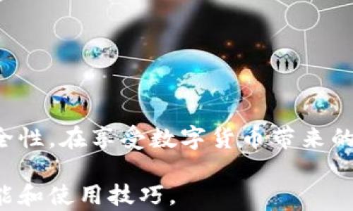 
  如何从IM钱包中安全转出资金？全面指南与注意事项 / 

关键词
 guanjianci IM钱包, 资金转出, 安全指南, 数字钱包, 区块链 /guanjianci 

---

引言
在数字货币时代，IM钱包作为一款流行的钱包应用，受到了越来越多用户的青睐。无论是进行日常消费，还是进行投资，IM钱包都能有效地帮助用户管理他们的数字资产。然而，很多用户仍然对如何从IM钱包中安全地转出资金感到困惑。在本篇文章中，我们将详细探讨如何顺利转出资金，同时提供一些安全提示和建议，助你更好地管理你的数字资产。

什么是IM钱包？
IM钱包是一款基于区块链技术的数字钱包，用户可以通过它安全地存储、发送和接收各种数字资产。与传统银行账户相比，IM钱包具有透明性、去中心化、便捷性等优点。这让许多用户愿意将大部分资金存放在数字钱包中，而不是传统银行。然而，转出资金的流程与传统金融系统大相径庭，因此我们有必要详细说明。

为何要从IM钱包转出资金？
从IM钱包转出资金的理由多种多样。首先，用户可能需要将数字资产转换为法定货币，以应对日常开支。此外，用户也可能希望将资金转至其他平台进行投资，或者将余额转至他们的银行账户中。在数字货币市场波动频繁的情况下，及时转出资金也可能是为了减少潜在损失。因此，了解如何高效、准确地进行资金转出，至关重要。

步骤一：登录IM钱包
开始转出资金的第一步是登录你的IM钱包。打开IM钱包应用，输入账户信息，进入主界面。如果你的钱包设有密码或多重验证，请确保提供正确的信息。在这里，用户应保持警惕，使用复杂的密码，并定期更换以确保账户安全。

步骤二：选择资金转出功能
登录后，找到并选择“转出”或“提款”功能。不同版本的IM钱包界面可能略有不同，但通常都会有明显的资金转出选项。选择此选项后，系统会提示你填写收款信息，包括收款地址和转账金额。

步骤三：填写转账信息
在填写转账信息时，确保输入准确无误。你需要输入对方的钱包地址，这是进行转账的必要信息。此地址长且随机，如果输入错误，资金可能会无法找回。同时，输入金额时也要谨慎，确保你输入的是正确的金额，并Type的数量发生变化。例如，在某些情况下，IM钱包可能会收取一定费用，因此请预留足够的余额来支付这些费用。

步骤四：确认交易
在填写完所有信息后，IM钱包会要求你确认交易。这时，仔细检查每一项信息，确保无误。错误的交易信息可能导致资金损失或转账失败。在确认之前，想一想对方的信任度以及他们的声誉。在数字货币交易中，避免与陌生人或不可信的来源交易至关重要。

步骤五：等待确认
交易提交后，你会看到交易的状态更新。IM钱包通常会使用区块链技术进行处理，因此交易的确认时间可能会有所不同。某些情况下，交易几分钟内就会完成，而在网络繁忙时，确认时间可能会延长。耐心等待，可以在钱包界面查看交易状态。

安全提示与注意事项
在转出资金的过程中，安全性是一个重中之重。以下是一些重要的安全提示：

ul
listrong启用双重身份验证/strong：为你的IM钱包启用双重身份验证，以降低被攻击的风险。/li
listrong保持软件更新/strong：确保你的IM钱包应用程式是最新版本，以获得最新的安全性更新和功能。/li
listrong谨慎选择交易对象/strong：在进行交易时，确保对方是值得信任的人，并相互确认地址。/li
listrong使用复杂密码/strong：避免使用简单易猜的密码，特别是个人信息相关的密码。/li
listrong定期检查账户活动/strong：定期检查IM钱包账户的交易记录，以确保没有异常活动。/li
/ul

总结
转出IM钱包中的资金虽然过程简单，但不容忽视的安全风险和注意事项确实存在。通过认真遵循每一个步骤，确认相关信息，可以提高你资金转出的成功率和安全性。在享受数字货币带来的便捷和自由的同时，更要将安全牢记于心，确保每一次交易都能平稳顺利。

最后，随着区块链技术和数字货币生态的不断发展，未来可能会出现更多更便捷的方式进行资金转出。记得多关注IM钱包的更新和社区动态，随时掌握最新的功能和使用技巧。