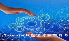 全面解析：Tokenim钱包官方