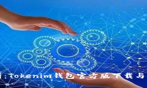 全面解析:Tokenim钱包官方版下载与使用指南