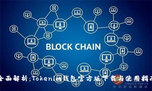 全面解析:Tokenim钱包官方版下载与使用指南