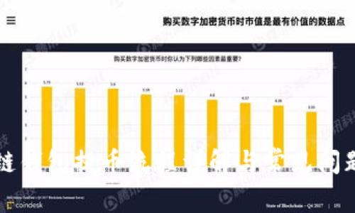 区块链钱包提币流程详解与常见问题解答