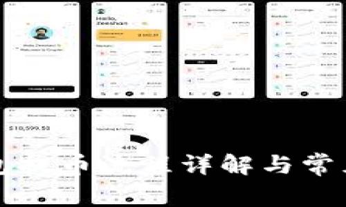 区块链钱包提币流程详解与常见问题解答