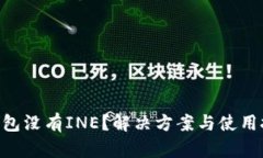 Tokenim钱包没有INE？解决方