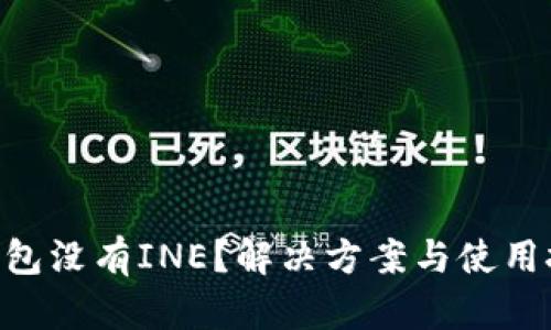 Tokenim钱包没有INE?解决方案与使用技巧大揭秘