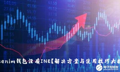 Tokenim钱包没有INE?解决方案与使用技巧大揭秘