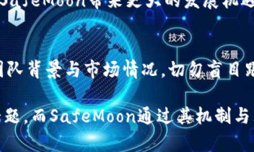 SafeMoon币中文叫做“安全月球币”。 SafeMoon是一种以去中心化金融（DeFi）为基础的加密货币，旨在为持有者提供收益，并通过反向流动性池的机制促进增长。其创建初衷是为了降低交易波动性，并鼓励长期持有。 SafeMoon通过惩罚短期交易来维护其价值。这种机制不仅可以减少市场抛售的风险，还能够吸引更多的人士关注并参与该项目。

在介绍SafeMoon的过程中，我们可以探讨以下几个方面：

### SafeMoon的起源与发展
SafeMoon于2021年3月发起，旨在通过引入一种创新的流动性机制、反向流动性池与持币生息的策略，鼓励用户长期持有而不是频繁交易。设计团队的愿景是希望通过这些机制，提升投资者的信任度，并为用户提供稳定的投资环境。在短短数月内，SafeMoon经过多次社区投票与更新，从而不断完善其机制，增加用户体验和参与感。

### 安全性和透明度
许多投资者对于新兴的加密货币总持谨慎态度，而SafeMoon的团队对此表示重视。他们建立了一个透明的合约，定期向社区公开财务状况。在发展初期，团队通过发布白皮书、进行社区互动以及举办AMA（问答活动），以增强用户信任。此外，SafeMoon还与其他项目合作，提升其在加密市场中的知名度与影响力。

### 机制与奖励
SafeMoon的独特机制在于其3/5的交易费用，其中3%作为持币用户的奖励，5%用于流动性池的增长。这就意味着每当用户进行交易时，不光是交易者自己获利，其他持币者也会通过分红受益。这促使了用户之间的良性互动，进一步拉动了SafeMoon的流动性与市场深度。同时，该机制也缓解了激烈的市场波动，让投资者在一定程度上感到安心。

### 社区文化的力量
SafeMoon不仅仅是一个技术性项目，更是一个建立在活跃社区文化基础上的品牌。开发团队与用户之间的沟通方式，增加了项目的透明度与信任感。社区举办的各种活动和论坛，使用户能够积极参与到项目的各项决策中，从而构建了一个稳定且充满活力的用户生态。

### 未来展望与挑战
如同任何加密货币一样，SafeMoon也面临着相应的挑战。随着市场竞争逐渐加剧，用户的关注点也可能转向其他新兴项目。安全性与稳定性是未来发展的关键。团队需要不断强调项目的透明机制，以及积极营造社区氛围，以维持用户的信任。

未来，SafeMoon如果能够与更多的传统金融机构建立合作关系，推出相关产品，或许能在激烈的市场中立足。此外，推动自身技术与生态的不断创新，也将会为SafeMoon带来更大的发展机遇。

### 总结与投资建议
SafeMoon作为一款新兴的加密货币，其具备一定的投资潜力。值得注意的是，像所有投资一样，用户需谨慎对待。建议投资者在购买前，充分了解项目的机制、团队背景与市场情况，切勿盲目跟风。同时，投资的同时也要根据自己的风险承受能力，量入为出，保持理性。

通过深入探讨SafeMoon的方方面面，投资者得以更全面的了解该币，并对未来的决策有更清晰的指引。在加密货币日的新兴市场中，安全一直是不可或缺的话题，而SafeMoon通过其机制与理念，为用户提供了一种新颖而安全的投资模式。