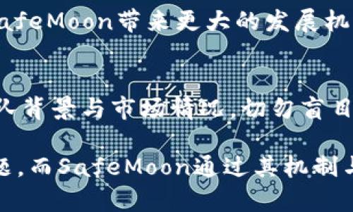 SafeMoon币中文叫做“安全月球币”。 SafeMoon是一种以去中心化金融（DeFi）为基础的加密货币，旨在为持有者提供收益，并通过反向流动性池的机制促进增长。其创建初衷是为了降低交易波动性，并鼓励长期持有。 SafeMoon通过惩罚短期交易来维护其价值。这种机制不仅可以减少市场抛售的风险，还能够吸引更多的人士关注并参与该项目。

在介绍SafeMoon的过程中，我们可以探讨以下几个方面：

### SafeMoon的起源与发展
SafeMoon于2021年3月发起，旨在通过引入一种创新的流动性机制、反向流动性池与持币生息的策略，鼓励用户长期持有而不是频繁交易。设计团队的愿景是希望通过这些机制，提升投资者的信任度，并为用户提供稳定的投资环境。在短短数月内，SafeMoon经过多次社区投票与更新，从而不断完善其机制，增加用户体验和参与感。

### 安全性和透明度
许多投资者对于新兴的加密货币总持谨慎态度，而SafeMoon的团队对此表示重视。他们建立了一个透明的合约，定期向社区公开财务状况。在发展初期，团队通过发布白皮书、进行社区互动以及举办AMA（问答活动），以增强用户信任。此外，SafeMoon还与其他项目合作，提升其在加密市场中的知名度与影响力。

### 机制与奖励
SafeMoon的独特机制在于其3/5的交易费用，其中3%作为持币用户的奖励，5%用于流动性池的增长。这就意味着每当用户进行交易时，不光是交易者自己获利，其他持币者也会通过分红受益。这促使了用户之间的良性互动，进一步拉动了SafeMoon的流动性与市场深度。同时，该机制也缓解了激烈的市场波动，让投资者在一定程度上感到安心。

### 社区文化的力量
SafeMoon不仅仅是一个技术性项目，更是一个建立在活跃社区文化基础上的品牌。开发团队与用户之间的沟通方式，增加了项目的透明度与信任感。社区举办的各种活动和论坛，使用户能够积极参与到项目的各项决策中，从而构建了一个稳定且充满活力的用户生态。

### 未来展望与挑战
如同任何加密货币一样，SafeMoon也面临着相应的挑战。随着市场竞争逐渐加剧，用户的关注点也可能转向其他新兴项目。安全性与稳定性是未来发展的关键。团队需要不断强调项目的透明机制，以及积极营造社区氛围，以维持用户的信任。

未来，SafeMoon如果能够与更多的传统金融机构建立合作关系，推出相关产品，或许能在激烈的市场中立足。此外，推动自身技术与生态的不断创新，也将会为SafeMoon带来更大的发展机遇。

### 总结与投资建议
SafeMoon作为一款新兴的加密货币，其具备一定的投资潜力。值得注意的是，像所有投资一样，用户需谨慎对待。建议投资者在购买前，充分了解项目的机制、团队背景与市场情况，切勿盲目跟风。同时，投资的同时也要根据自己的风险承受能力，量入为出，保持理性。

通过深入探讨SafeMoon的方方面面，投资者得以更全面的了解该币，并对未来的决策有更清晰的指引。在加密货币日的新兴市场中，安全一直是不可或缺的话题，而SafeMoon通过其机制与理念，为用户提供了一种新颖而安全的投资模式。