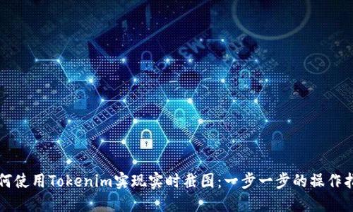 如何使用Tokenim实现实时截图:一步一步的操作指南