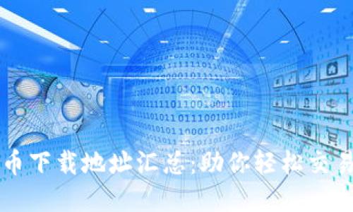 最全虚拟币下载地址汇总:助你轻松交易加密货币