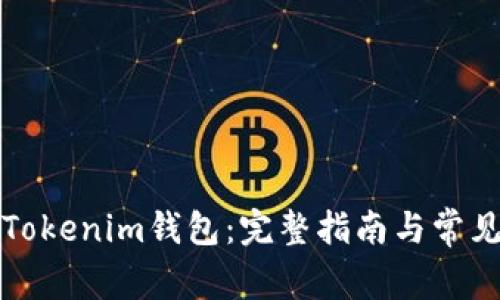如何找回Tokenim钱包：完整指南与常见问题解答
