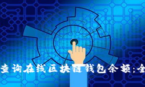 如何轻松查询在线区块链钱包余额:全方位指南