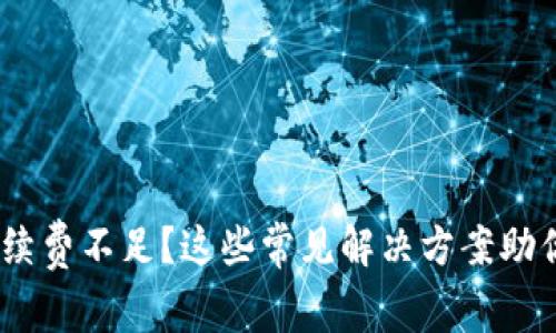 Tokenim手续费不足?这些常见解决方案助你轻松应对!