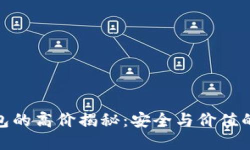 硬件冷钱包的高价揭秘：安全与价值的完美平衡