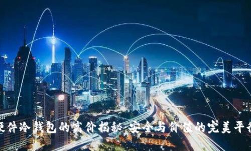 硬件冷钱包的高价揭秘：安全与价值的完美平衡