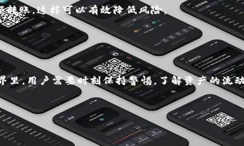 在回答这个问题之前，我们需要先了解一些基本概念和背景知识。

什么是TokenIM？

TokenIM是一款支持多种币种的数字货币钱包，旨在为用户提供安全、便捷的数字资产管理解决方案。它支持包括以太坊、比特币等主流数字货币的钱包，同时也支持基于不同区块链的代币。用户能够通过TokenIM进行资产的存储、转账和交易等操作。

火币交易所简介

火币是一家知名的数字货币交易所，成立于2013年。它为用户提供多种数字货币的交易服务，包括现货交易、合约交易等。火币的用户遍布全球，平台信誉度高。为了方便用户，火币还提供了自己的钱包来存储用户在平台上交易的数字资产。

TokenIM能否转账到火币地址？

要回答这个问题，我们需要考虑几个方面。

1. strong资产兼容性：/strongTokenIM钱包的目标是支持多种数字资产。要确保能将资产发送到火币，首先要确保所发送的资产在火币也被支持。例如，比特币和以太坊是通用的数字资产，几乎所有主流交易所都支持它们。如果用户尝试转账的是一种只在TokenIM中存在的特定代币，而火币并不支持该代币，转账就无法完成。

2. strong地址格式：/strong每种数字货币都有各自唯一的地址格式，用户在TokenIM中需要确保输入的火币地址是对应资产的地址。例如，如果你想从TokenIM转比特币到火币，你需要输入一个有效的比特币地址。如果地址格式不匹配，转账很可能会失败或导致资产丢失。

3. strong转账流程：/strong在TokenIM中，用户通常需要选择“转账”功能，输入接收地址以及转账数量，确认无误后再进行操作。在执行转账之前，建议用户从TokenIM中查看其火币地址和希望转账的货币类型，以确保操作的准确性。

如何安全地转账到火币地址？

安全是每位数字货币用户都应重视的问题。以下是一些建议，帮助用户安全地进行转账：

1. **仔细核对地址**：输入火币地址时，务必认真核对，确保没有输错。对地址中的每一个字符都要多加注意，因为加密货币的转账是不可逆的，一旦发送失败，可能导致资金永远无法找回。

2. **小额测试转账**：在进行大额转账之前，可以先进行一次小额测试转账，以确认转账流程是否顺利。如果测试转账成功，再进行后续的大额转账。这样可以有效降低风险。

3. **保护私钥和密码**：确保TokenIM钱包的私钥和登录密码的安全，绝不与他人分享。保护好这些信息是数字资产安全的第一步。

总结

总的来说，TokenIM是一个多功能钱包，确实能够将资金转账至火币等平台，前提是确保资产的兼容性和地址的准确性。在现代数字货币的世界里，用户需要时刻保持警惕，了解资产的流动性和市场情况，以便做出明智的决策。希望以上的信息能够帮助到你，让你的转账过程更加顺利、安全。

TokenIM, 火币, 数字货币, 转账, 钱包/guanjianci

注意：进行数字货币的转账和交易时，用户应自行负责相关操作的风险，建议进行充分的研究和了解。