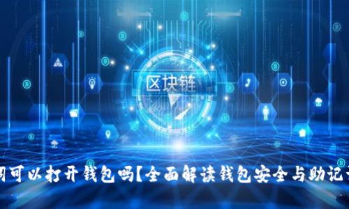只有助记词可以打开钱包吗？全面解读钱包安全与助记词的重要性