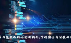 数字货币钱包的选择与使