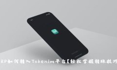XRP如何转入Tokenim平台？轻