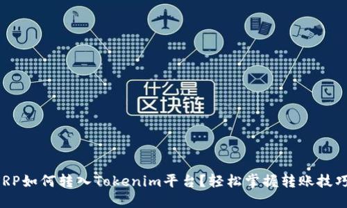 XRP如何转入Tokenim平台？轻松掌握转账技巧！
