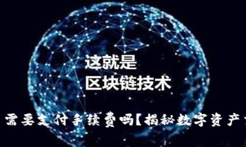 Tokenim冲到货币需要支付手续费吗？揭秘数字资产交易中的费用结构